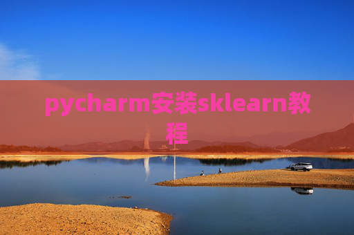 pycharm安装sklearn教程 pycharm安装sklearn教程