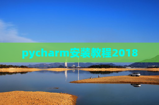 pycharm安装教程2018
