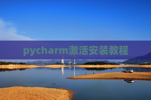 pycharm激活安装教程