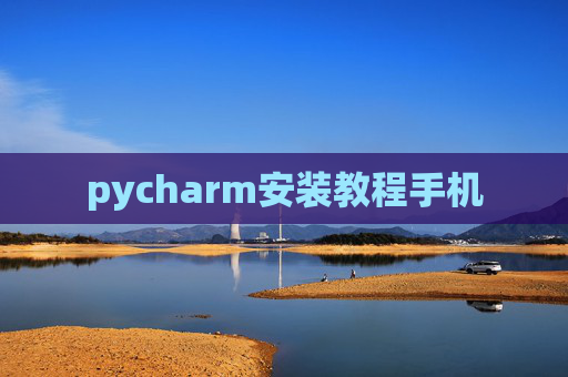 pycharm安装教程手机